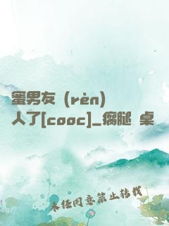 閨蜜男友認(rèn)錯人了[cooc]